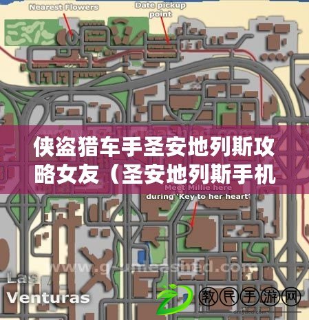 俠盜獵車手圣安地列斯攻略女友（圣安地列斯手機版女友好感度提升攻略大揭秘?。? title=