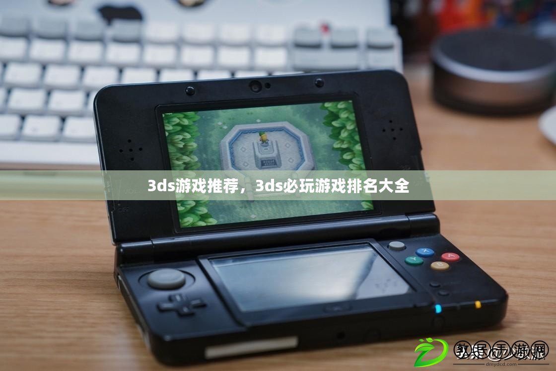 3ds游戲推薦，3ds必玩游戲排名大全