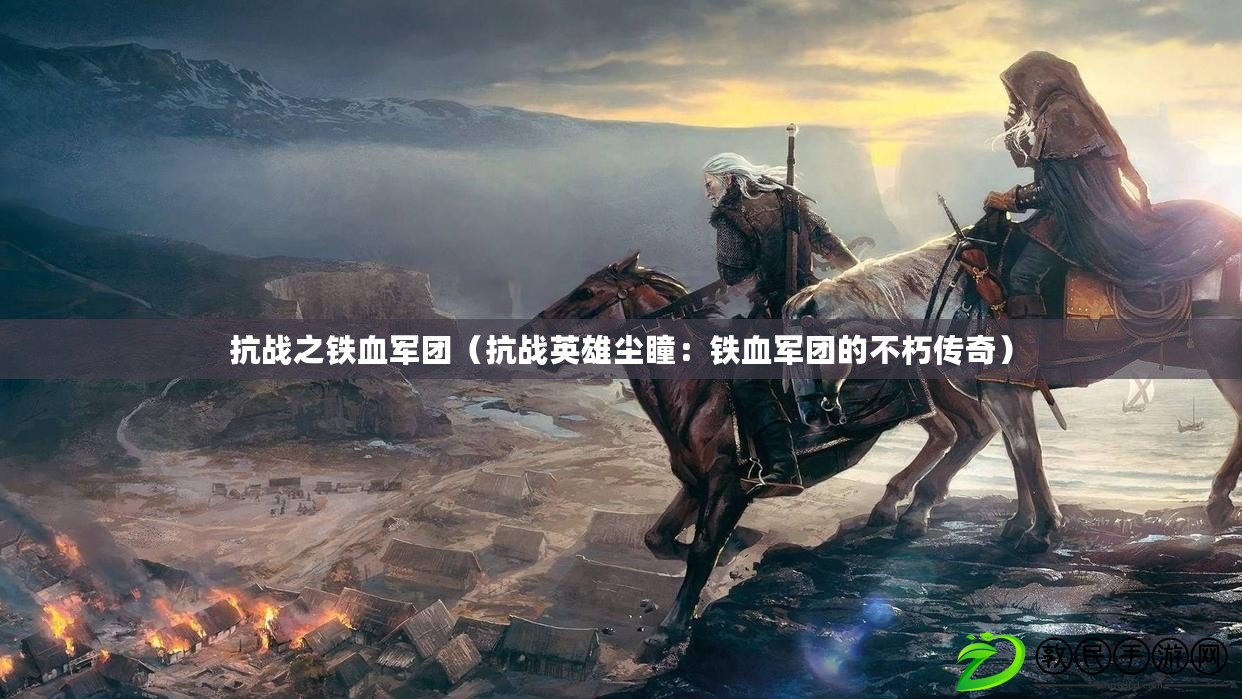抗戰之鐵血軍團（抗戰英雄塵瞳：鐵血軍團的不朽傳奇）