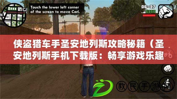 俠盜獵車手圣安地列斯攻略秘籍（圣安地列斯手機下載版：暢享游戲樂趣，盡在掌握）