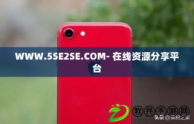 WWW.5SE2SE.COM- 在線資源分享平臺
