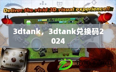 3dtank，3dtank兌換碼2024