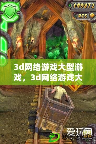 3d網絡游戲大型游戲，3d網絡游戲大型游戲排行榜