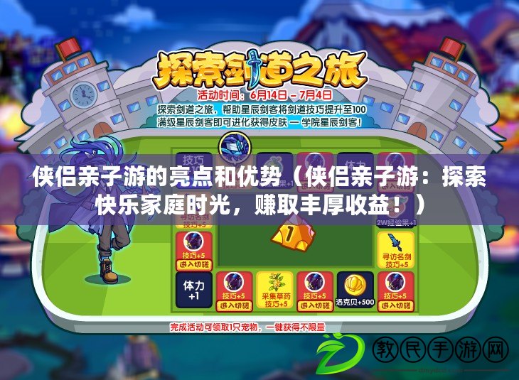 俠侶親子游的亮點和優勢（俠侶親子游：探索快樂家庭時光，賺取豐厚收益?。? title=