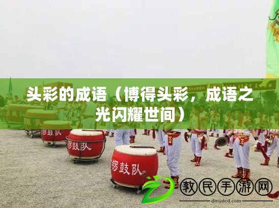 頭彩的成語（博得頭彩，成語之光閃耀世間）