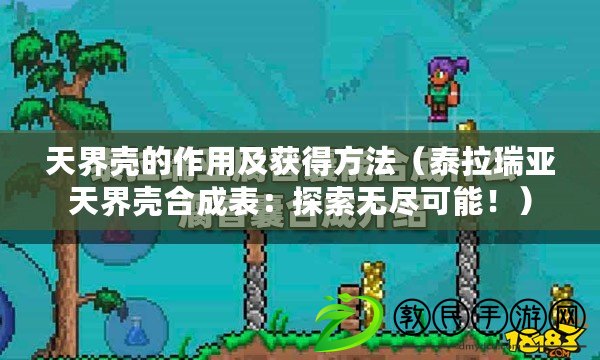 天界殼的作用及獲得方法（泰拉瑞亞天界殼合成表：探索無盡可能?。? title=