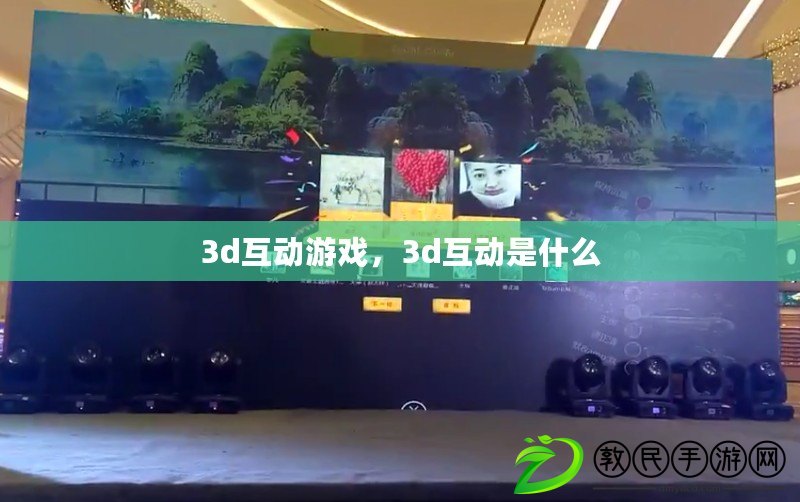 3d互動游戲，3d互動是什么