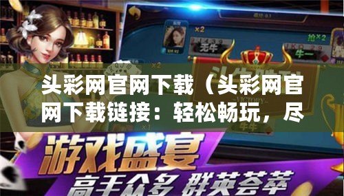 頭彩網官網下載（頭彩網官網下載鏈接：輕松暢玩，盡享精彩游戲體驗?。? title=