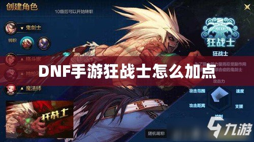 DNF手游狂戰士怎么加點 DNF手游狂戰士怎么加點