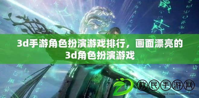 3d手游角色扮演游戲排行，畫面漂亮的3d角色扮演游戲