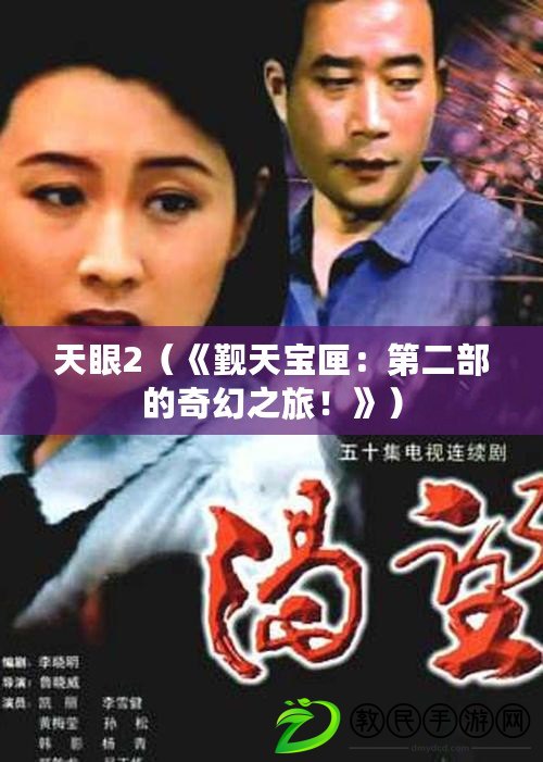 天眼2（《覲天寶匣：第二部的奇幻之旅！》）
