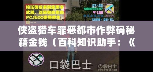 俠盜獵車罪惡都市作弊碼秘籍金錢（百科知識助手：《俠盜獵車罪惡都市》金錢秘籍大全，讓你輕松發家致富?。? title=