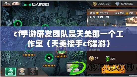 cf手游研發團隊是天美那一個工作室(天美接手cf端游) cf手游研發團隊是天美那一個工作室(天美接手cf端游)