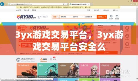 3yx游戲交易平臺，3yx游戲交易平臺安全么