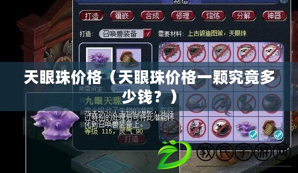 天眼珠價格（天眼珠價格一顆究竟多少錢？）