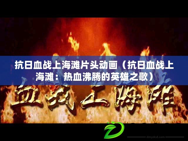 抗日血戰上海灘片頭動畫（抗日血戰上海灘：熱血沸騰的英雄之歌）