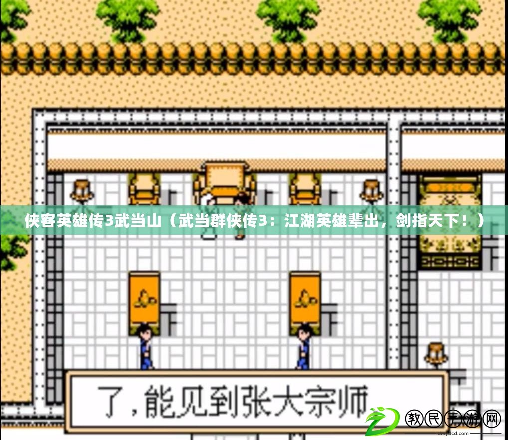 俠客英雄傳3武當山（武當群俠傳3：江湖英雄輩出，劍指天下?。? title=