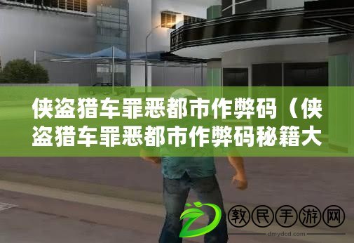 俠盜獵車罪惡都市作弊碼（俠盜獵車罪惡都市作弊碼秘籍大全：無敵、無限金錢、全武器等超強功能一應俱全?。? title=