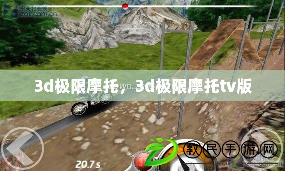 3d極限摩托，3d極限摩托tv版