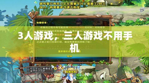 3人游戲，三人游戲不用手機