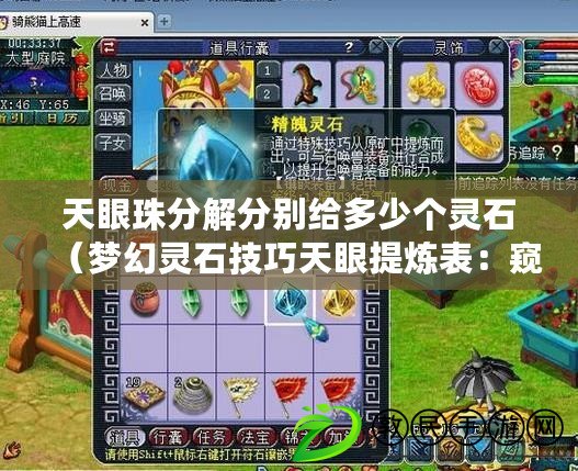 天眼珠分解分別給多少個靈石（夢幻靈石技巧天眼提煉表：窺探奇跡，解讀宇宙?。? title=