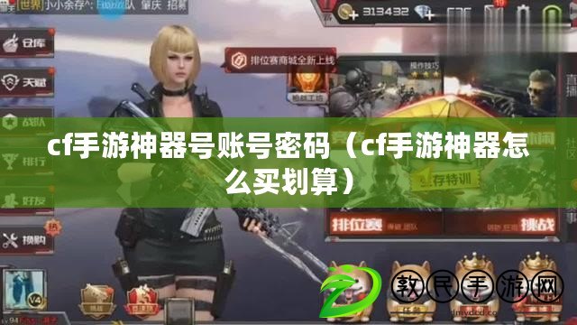 cf手游神器號賬號密碼（cf手游神器怎么買劃算）