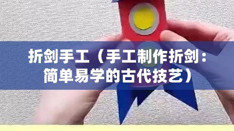 折劍手工（手工制作折劍：簡單易學的古代技藝）