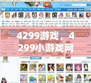 4299游戲，4299小游戲網頁版