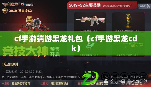 cf手游端游黑龍禮包(cf手游黑龍cdk) cf手游端游黑龍禮包(cf手游黑龍cdk)