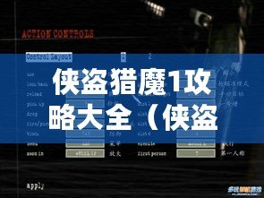 俠盜獵魔1攻略大全（俠盜獵魔1全面攻略：圖文詳解技巧、任務及裝備獲取等關鍵內容）