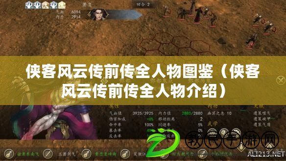 俠客風云傳前傳全人物圖鑒(俠客風云傳前傳全人物介紹) 俠客風云傳前傳全人物圖鑒(俠客風云傳前傳全人物介紹)