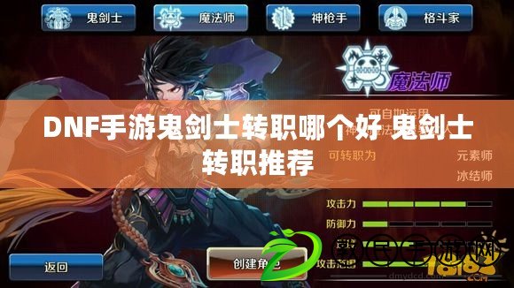DNF手游鬼劍士轉職哪個好 鬼劍士轉職推薦