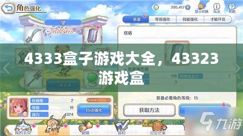 4333盒子游戲大全，43323游戲盒