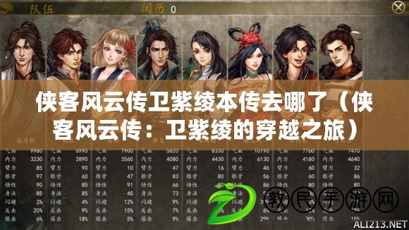 俠客風云傳衛紫綾本傳去哪了（俠客風云傳：衛紫綾的穿越之旅）