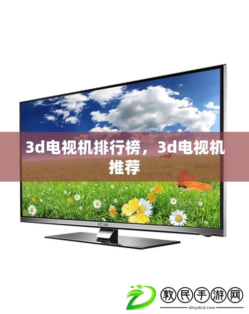 3d電視機排行榜，3d電視機推薦