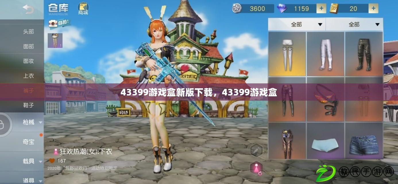 43399游戲盒新版下載，43399游戲盒