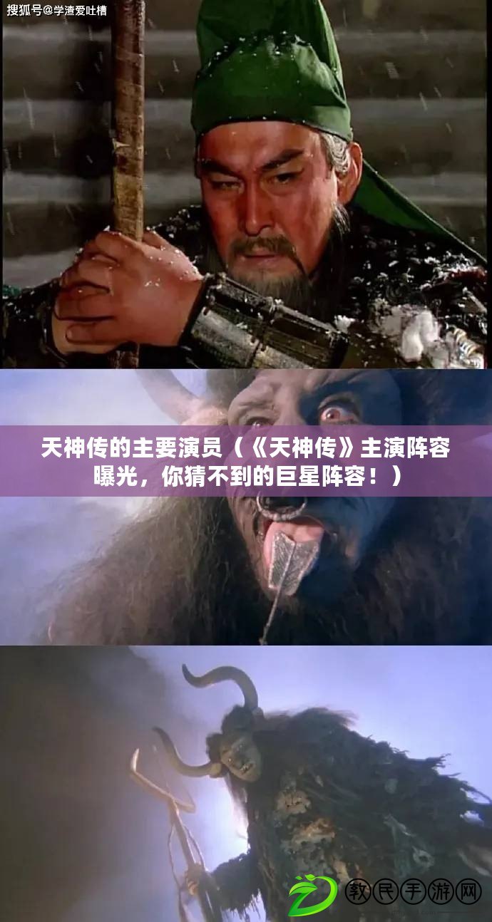 天神傳的主要演員（《天神傳》主演陣容曝光，你猜不到的巨星陣容?。? title=