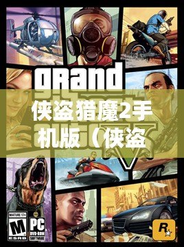 俠盜獵魔2手機版（俠盜獵魔2安卓漢化攻略大全）