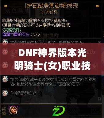DNF神界版本光明騎士(女)職業技能加點和護石：DNF光明騎士(女)職業技能加點分享