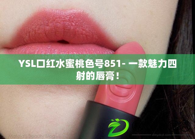 YSL口紅水蜜桃色號851- 一款魅力四射的唇膏！