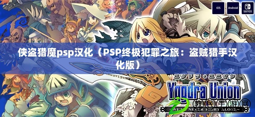 俠盜獵魔psp漢化(PSP終極犯罪之旅:盜賊獵手漢化版) 俠盜獵魔psp漢化(PSP終極犯罪之旅:盜賊獵手漢化版)