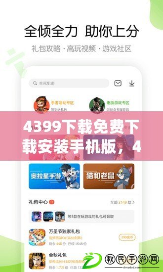 4399下載免費下載安裝手機版，4399下載安裝安全下載