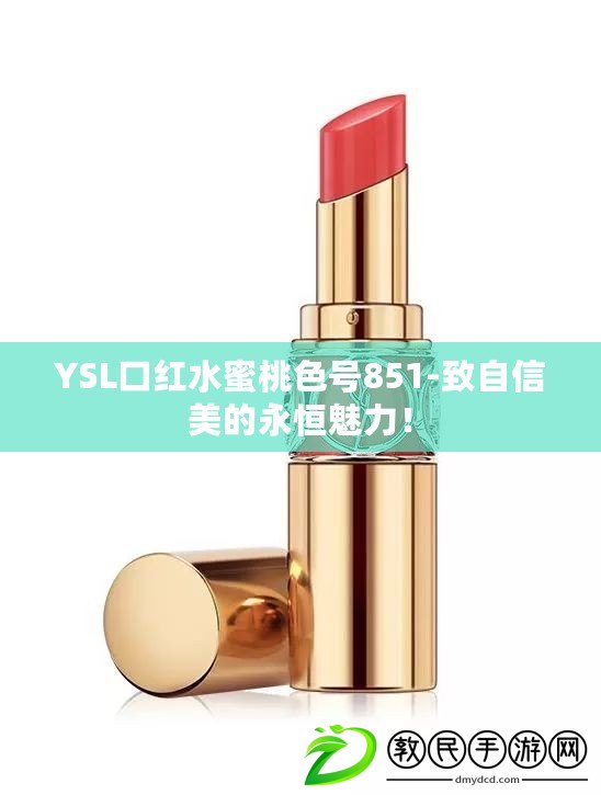 YSL口紅水蜜桃色號851-致自信美的永恒魅力！