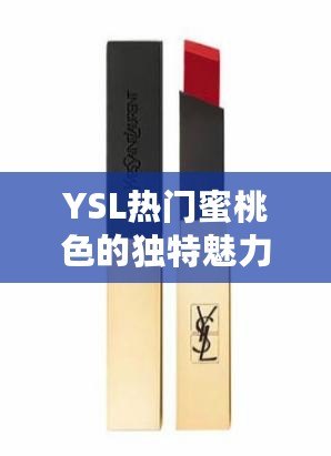 YSL熱門蜜桃色的獨特魅力