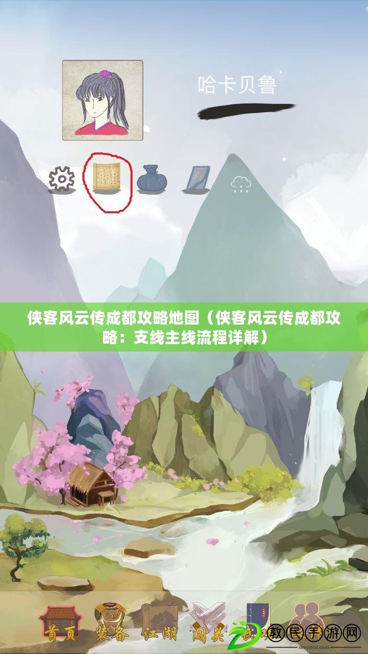 俠客風云傳成都攻略地圖（俠客風云傳成都攻略：支線主線流程詳解）
