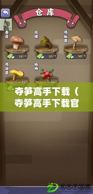 奪筍高手下載（奪筍高手下載官方：最新版本免費獲取，讓你暢享游戲樂趣?。? title=