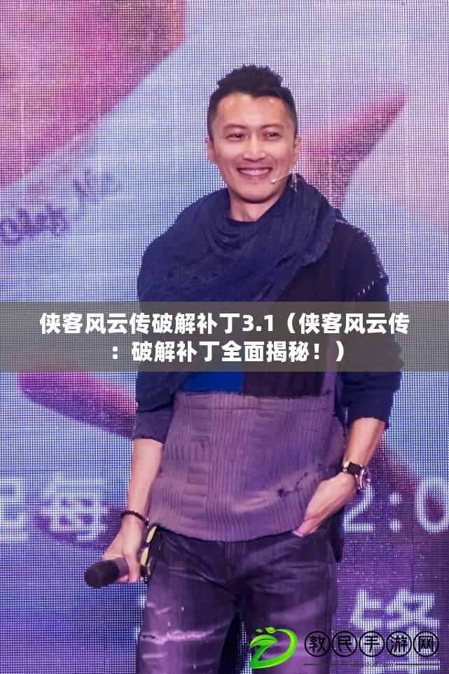 俠客風云傳破解補丁3.1（俠客風云傳：破解補丁全面揭秘?。? title=