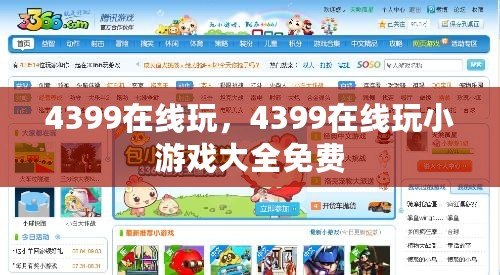 4399在線玩，4399在線玩小游戲大全免費
