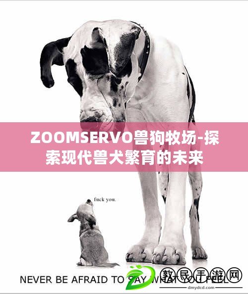 ZOOMSERVO獸狗牧場-探索現代獸犬繁育的未來