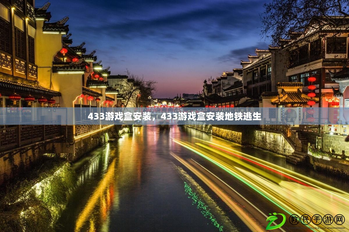 433游戲盒安裝，433游戲盒安裝地鐵逃生